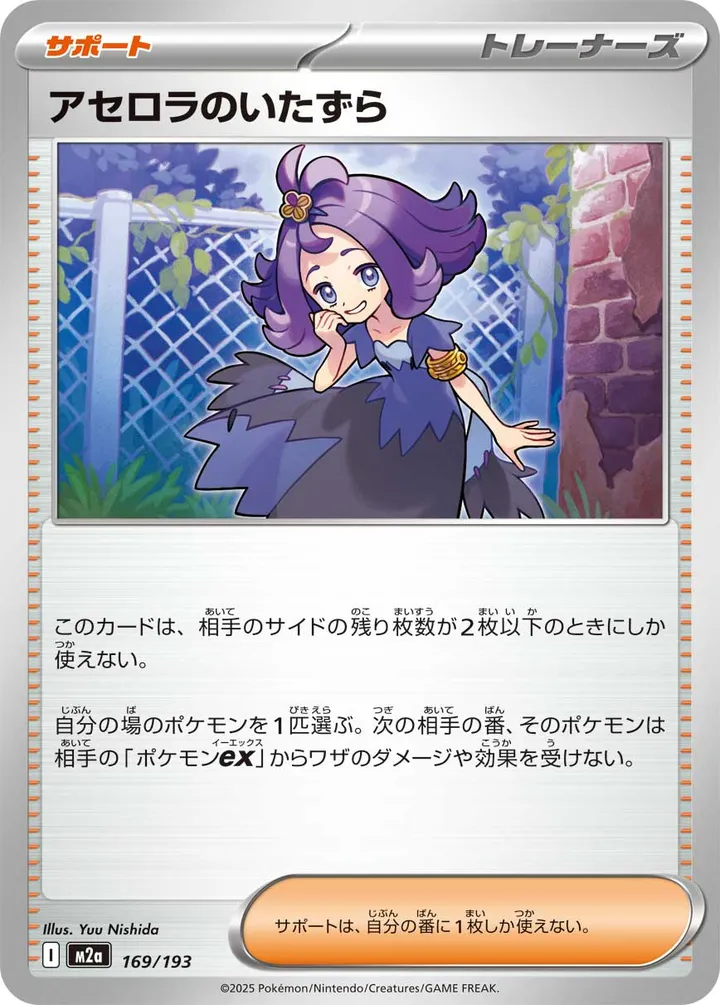 Front of Acerola's Mischief 169, MEGAドリームex Japanese