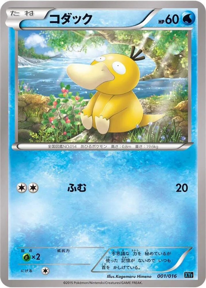 Front of Psyduck 1, BREAKコンボデッキ60「ゴルダックBREAK+パルキアEX」 Japanese