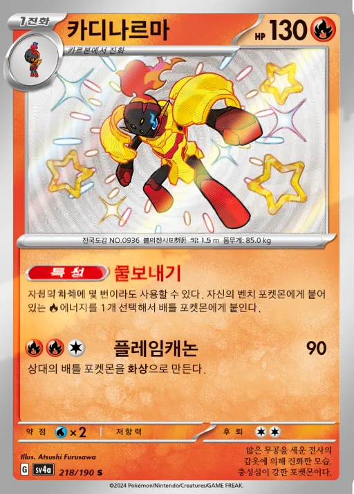 Front of 카디나르마 218, 샤이니트레저 ex Korean