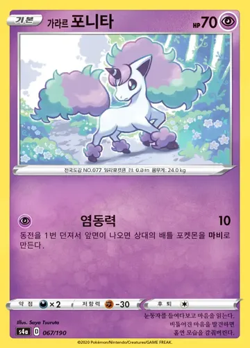 가라르 포니타 67 ₩2,350