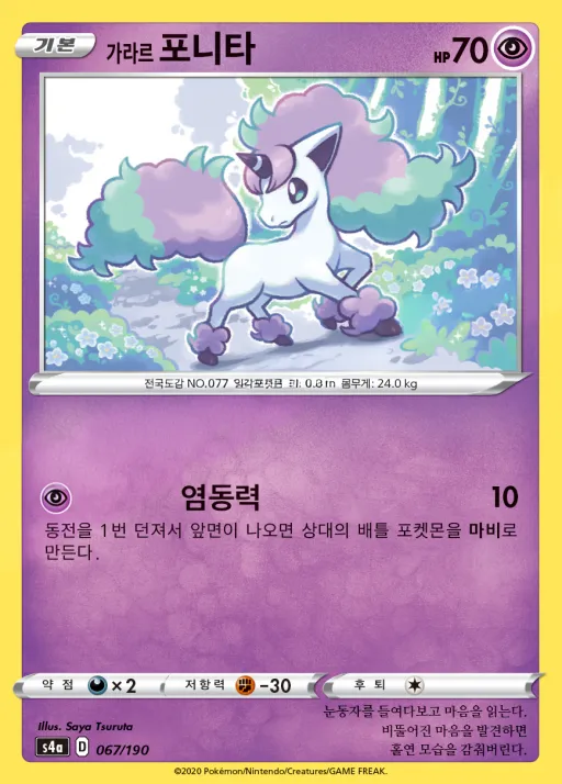 Front of 가라르 포니타 67, 샤이니스타 V Korean