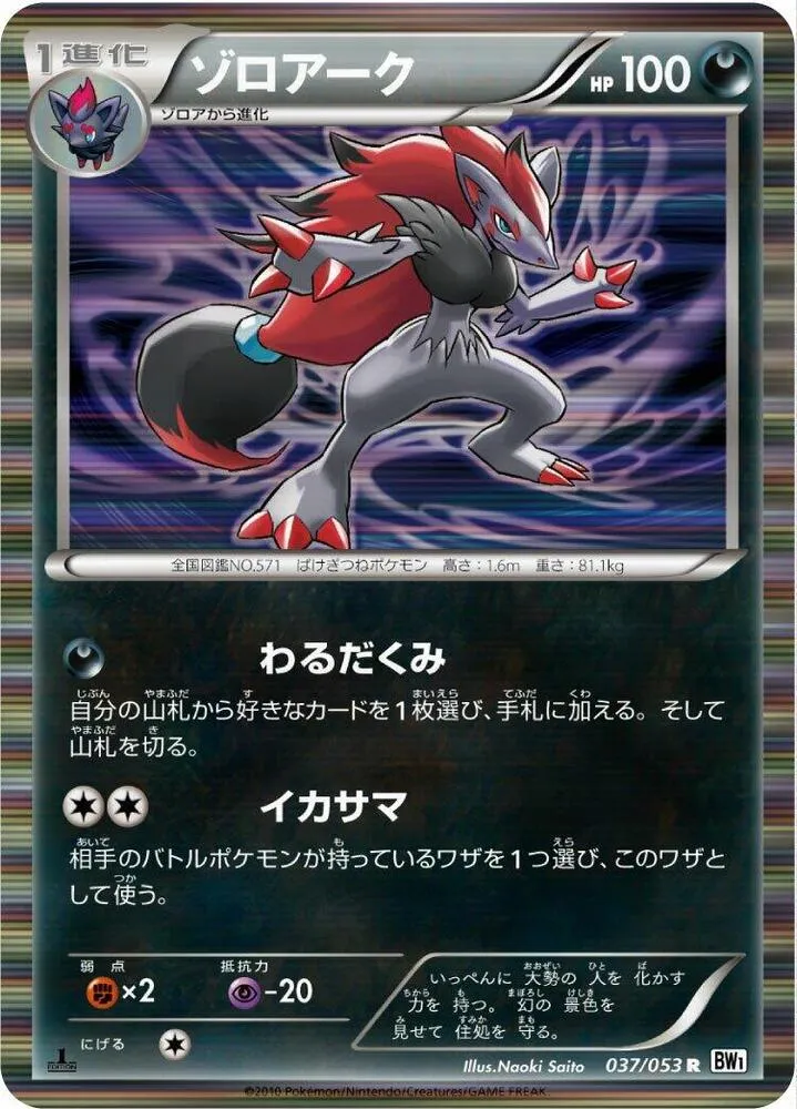 Front of Zoroark 37, ホワイトコレクション Japanese
