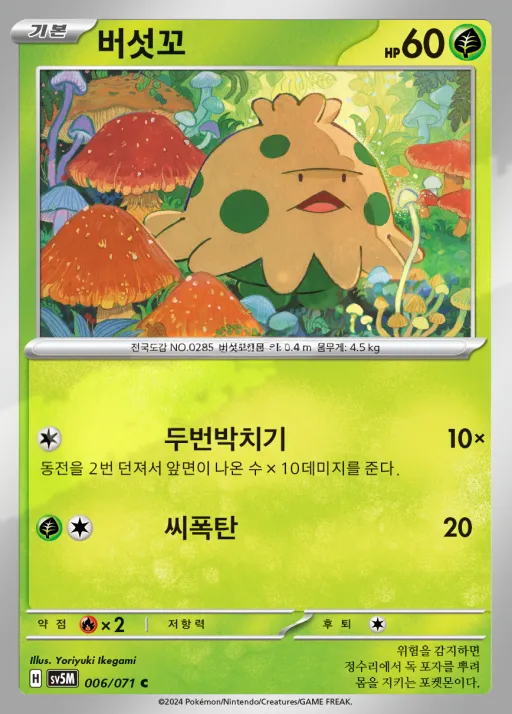 사이버저지 韓国語版 버섯꼬 6 カード表面
