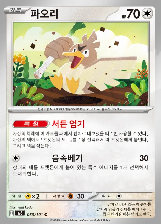 Front of 파오리 83, 변환의 가면 Korean