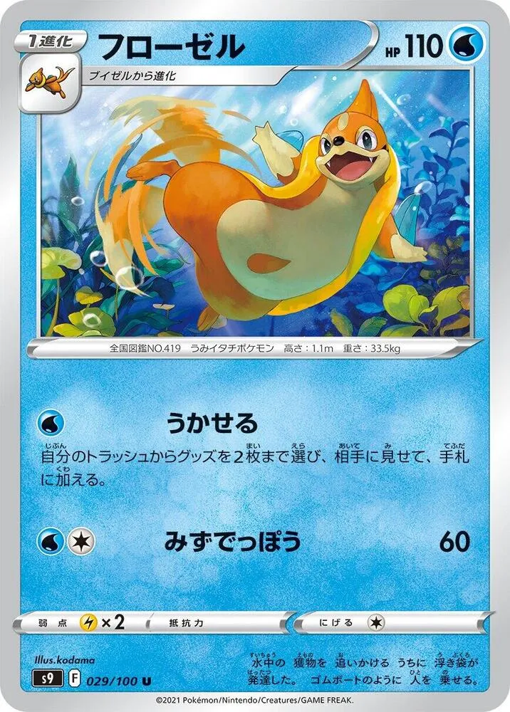 Front of Floatzel 29, スターバース Japanese