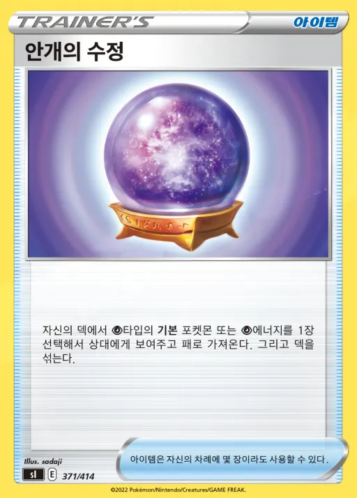 Front of 안개의 수정 371, 소드&실드 「스타트 덱 100」 Korean
