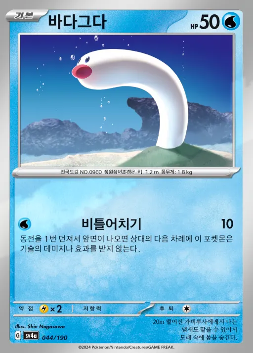 Front of 바다그다 44, 샤이니트레저 ex Korean