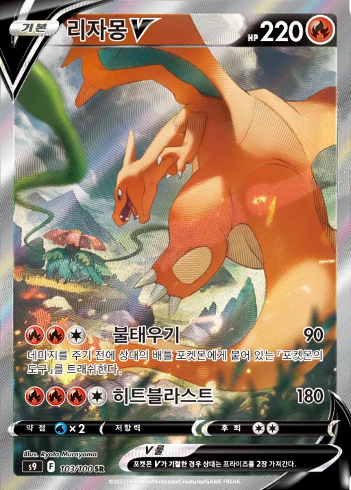 Front of 리자몽 V 103, 스타버스 Korean