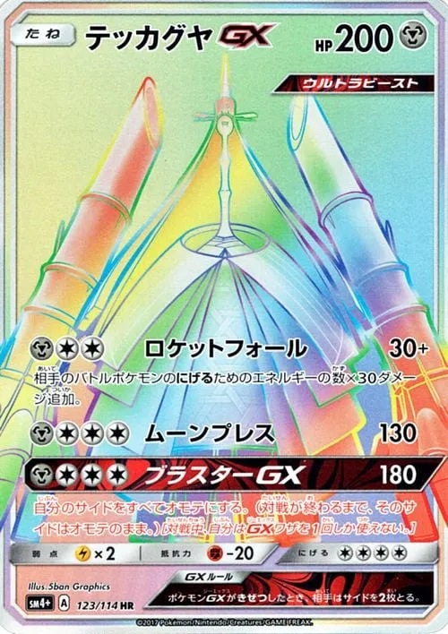 GXバトルブースト 일본판 テッカグヤGX 123 카드 앞면