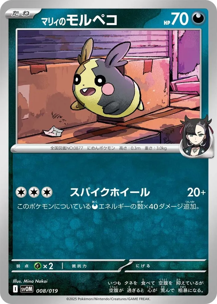 Front of Marnie's Morpeko 8, スターターセットex マリィのモルペコ&オーロンゲex Japanese