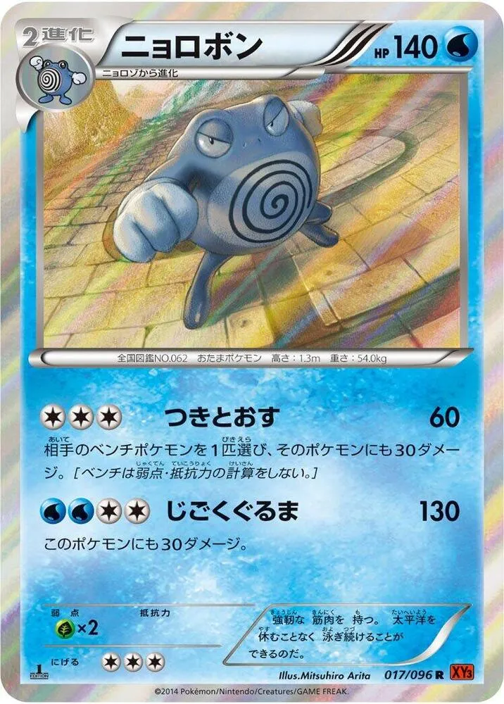 Front of Poliwrath 17, ライジングフィスト Japanese