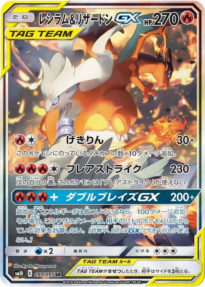 Front of Reshiram & Charizard GX 97, ダブルブレイズ Japanese