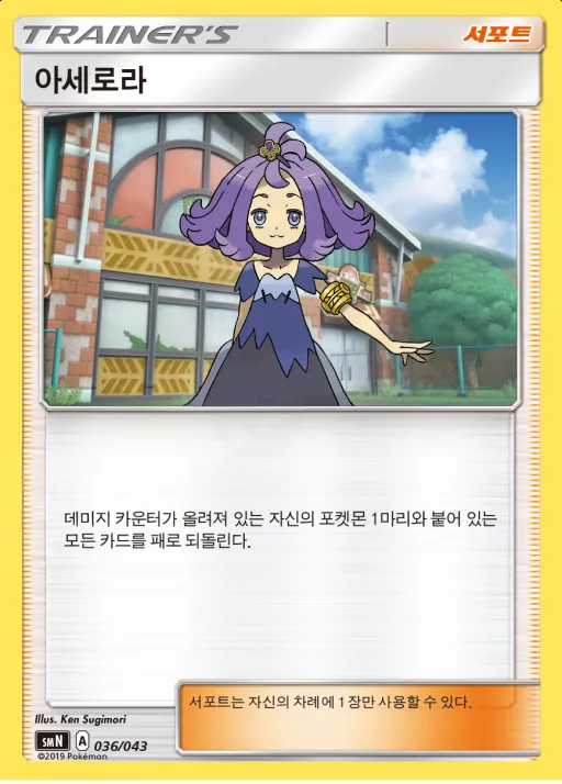 Front of 아세로라 36, 썬&문 파워업덱 BOX 「TAG TEAM GX」 Korean