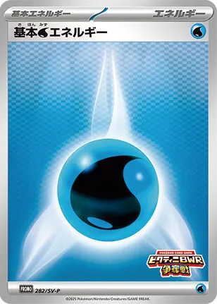 Front of Water Energy 282, SV-Pプロモーションカード Japanese
