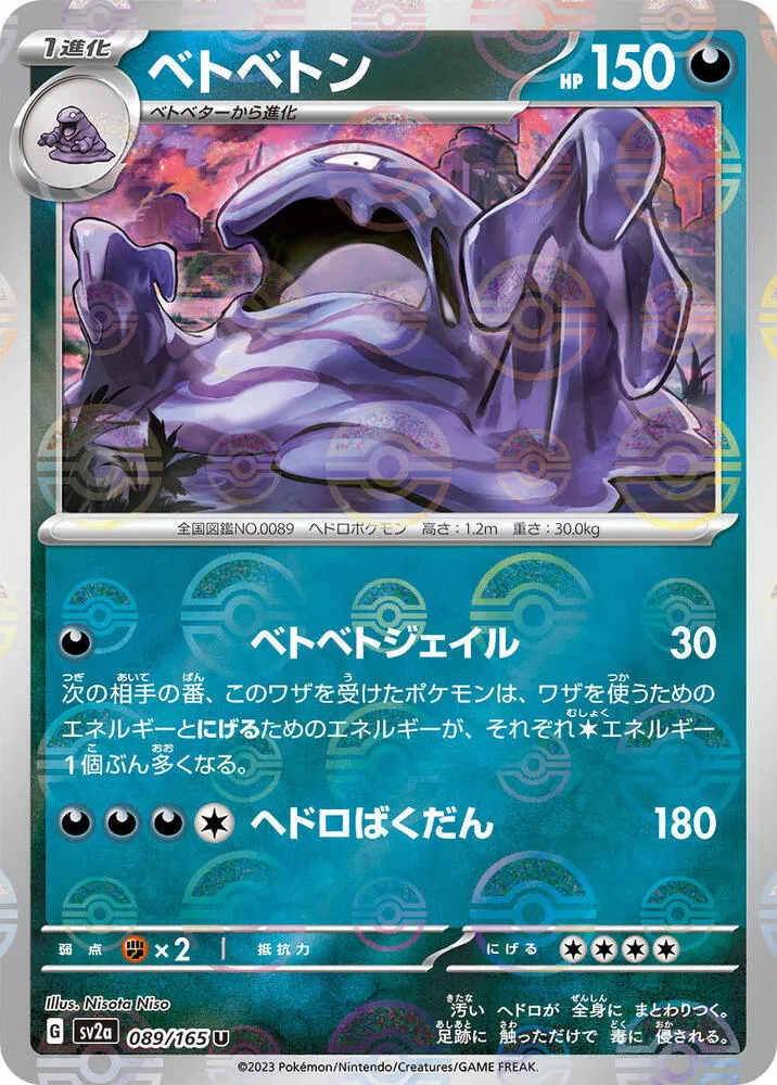 ポケモンカード151 일본판 ベトベトン 89 카드 앞면