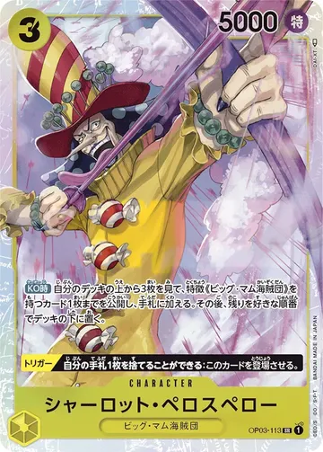 シャーロット・ペロスペロー OP03-113 · 再録 ¥1,000