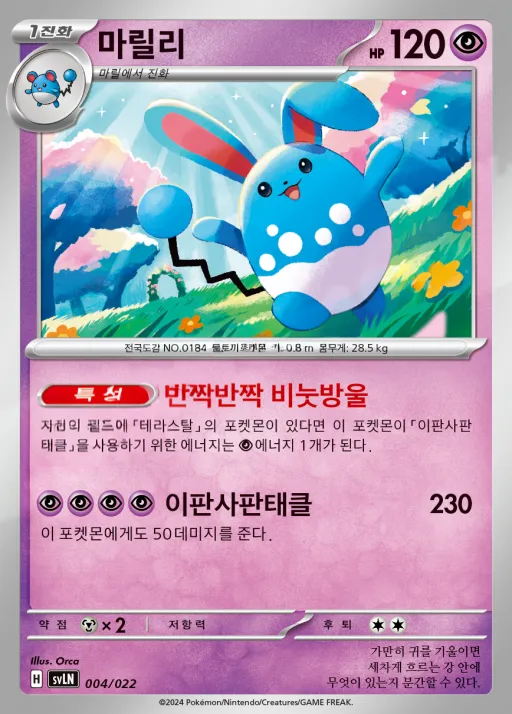 Front of 마릴리 4, 스칼렛&바이올렛 스타터 세트 테라스탈타입:스텔라 「님피아 ex」 Korean