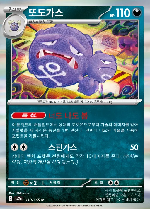 포켓몬 카드 151 韓国語版 또도가스 110 カード表面