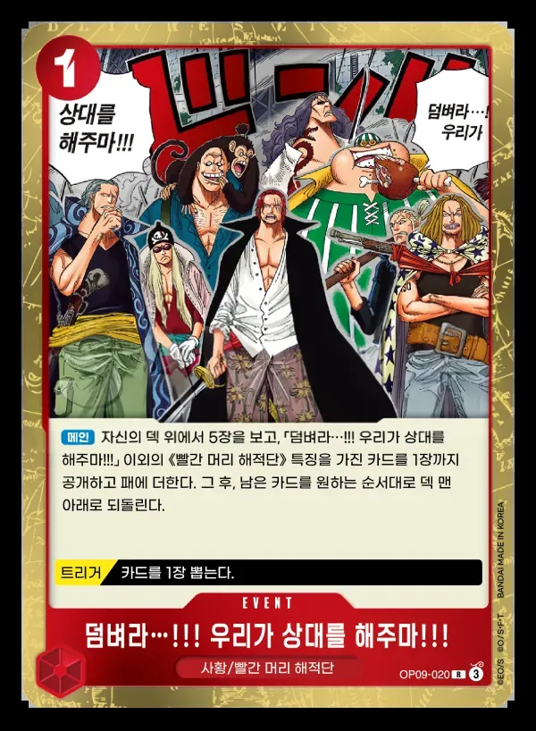 새로운 황제 韓国語版 덤벼라…!!! 우리가 상대를 해주마!!! OP09-020 カード表面