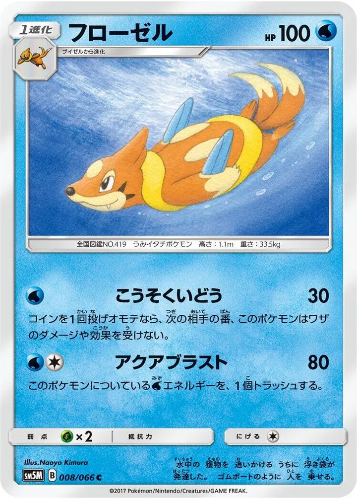 Front of Floatzel 8, ウルトラムーン Japanese