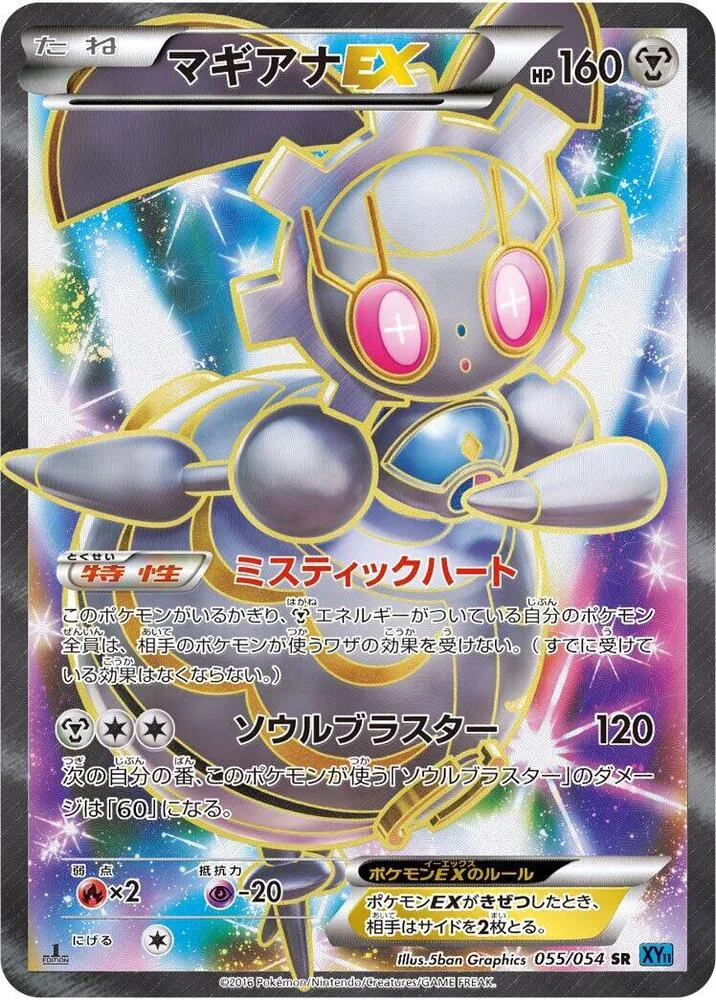 Front of Magearna EX 55, 冷酷の反逆者 Japanese