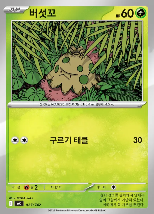 Front of 버섯꼬 27, MEGA 「스타트 덱 100 배틀컬렉션」 Korean
