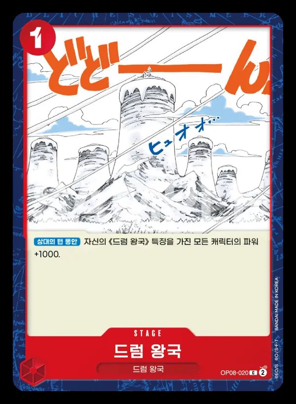 두 전설 韓国語版 드럼 왕국 OP08-020 カード表面