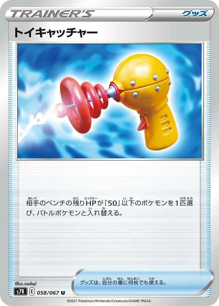 Front of Toy Catcher 58, 蒼空ストリーム Japanese