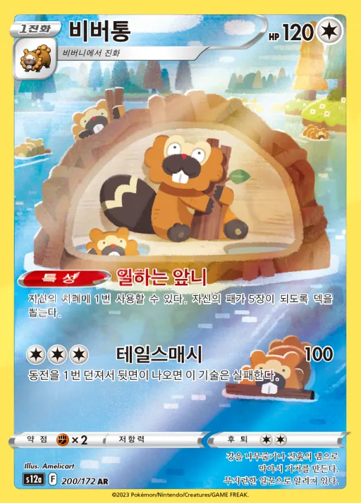 Front of 비버통 200, VSTAR 유니버스 Korean