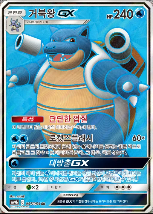 Front of 거북왕 GX 57, 풀메탈월 Korean