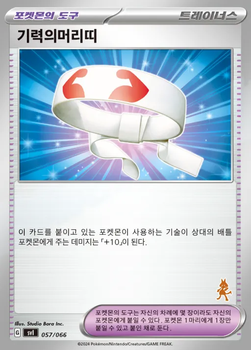 Front of 기력의머리띠 57, 스칼렛&바이올렛 「배틀 아카데미」 Korean