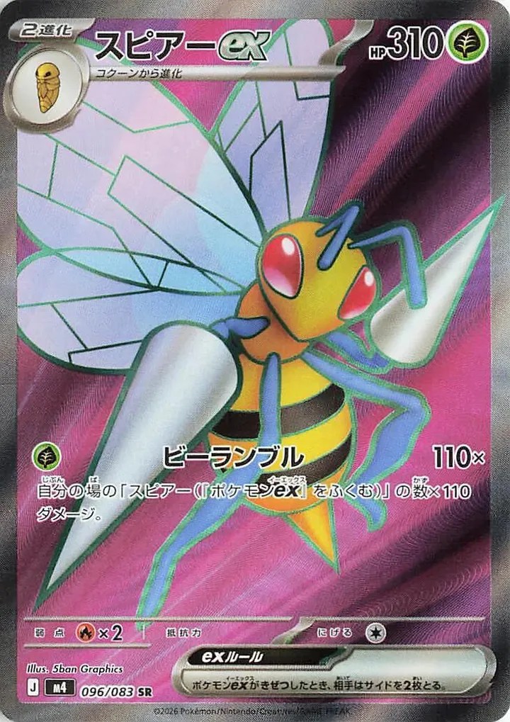 Front of Beedrill ex 96, ニンジャスピナー Japanese