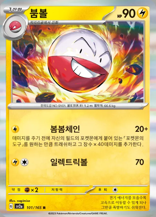 포켓몬 카드 151 韓国語版 붐볼 101 カード表面