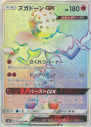 ズガドーンGX 105 ¥2,773