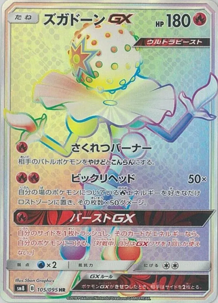 Front of Blacephalon GX 105, 超爆インパクト Japanese