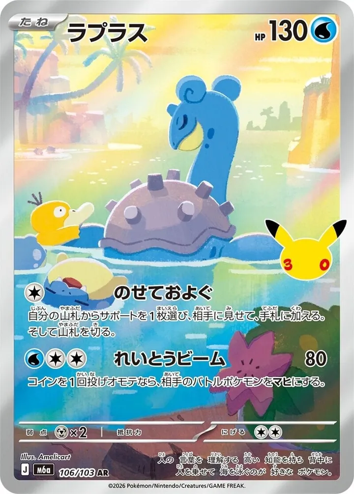 Front of Lapras 106, 30th CELEBRATION Japanese