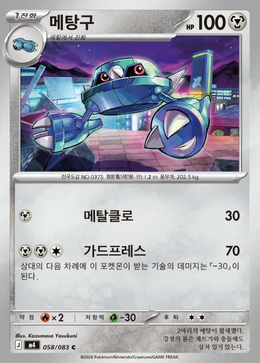 닌자스피너 韓国語版 메탕구 58 カード表面