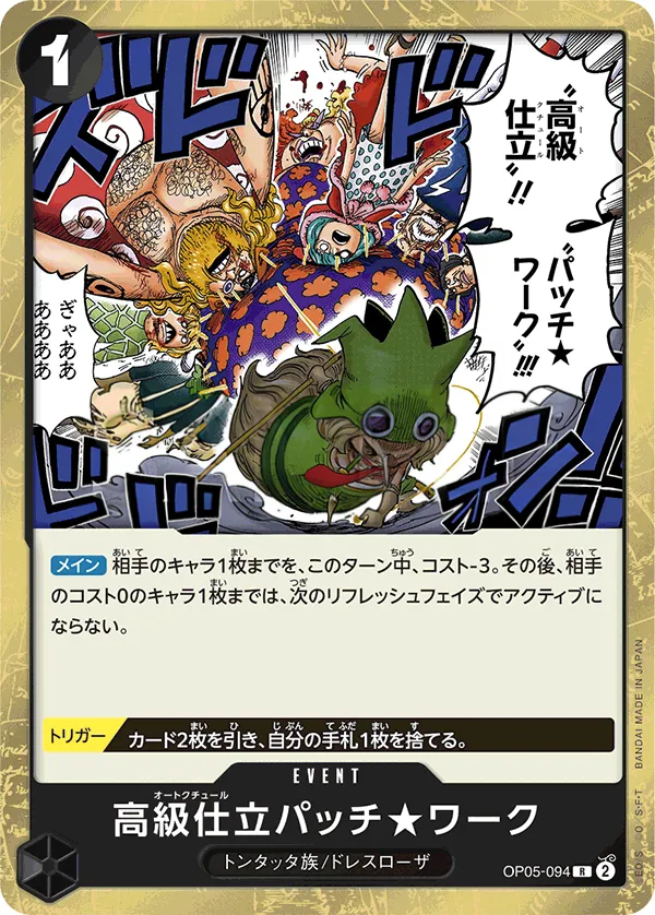 Front of 高級仕立パッチ★ワーク OP05-094, 新時代の主役 Japanese