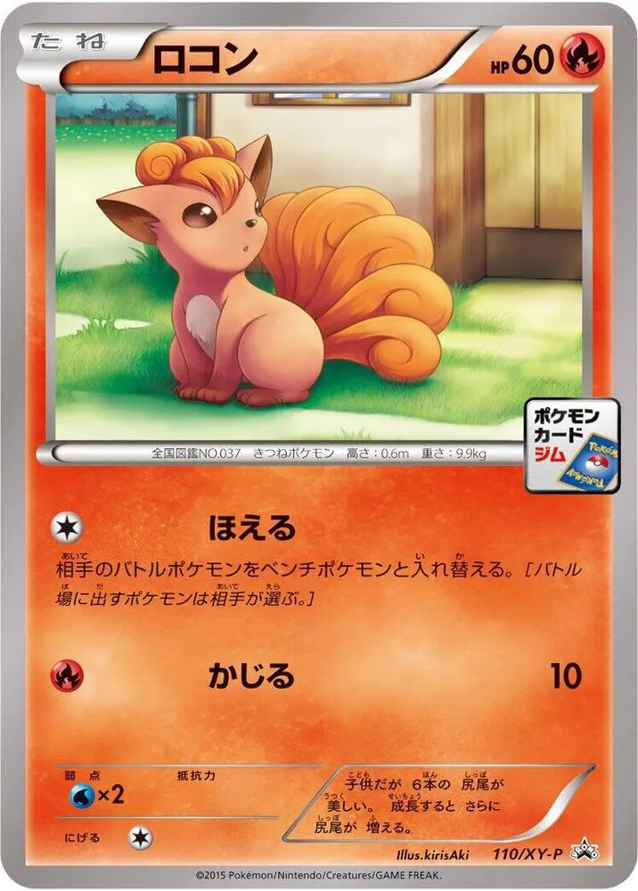 Front of Vulpix 110, XY-Pプロモーションカード Japanese