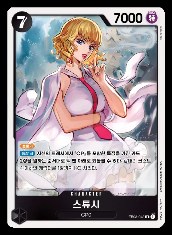 ONE PIECE Heroines Edition 韓国語版 스튜시 EB03-043 カード表面