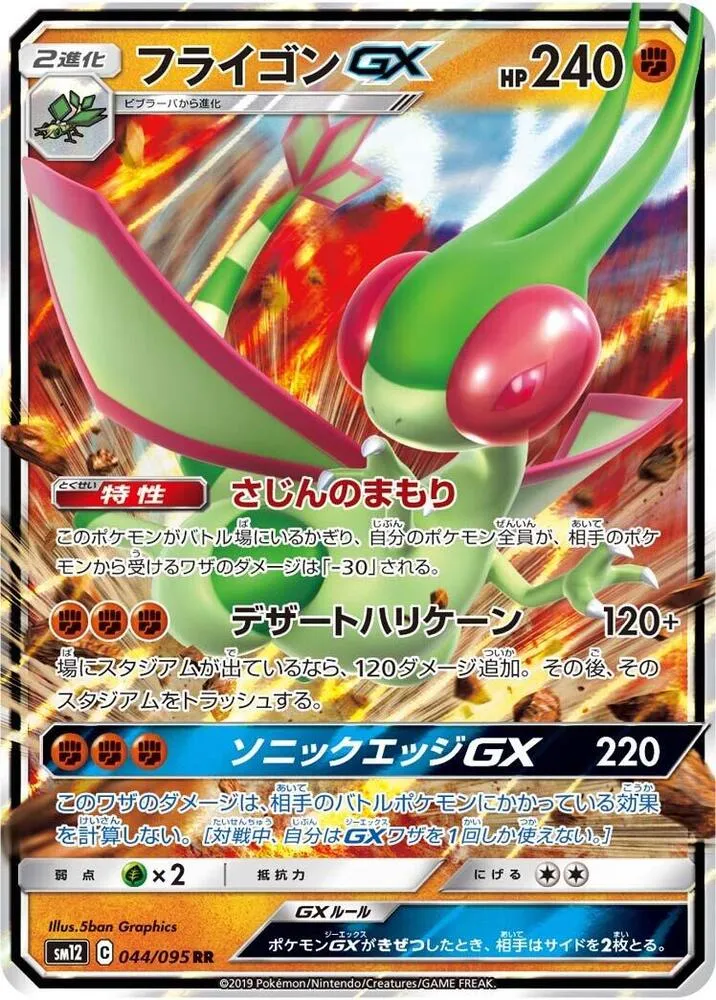 Front of Flygon GX 44, オルタージェネシス Japanese