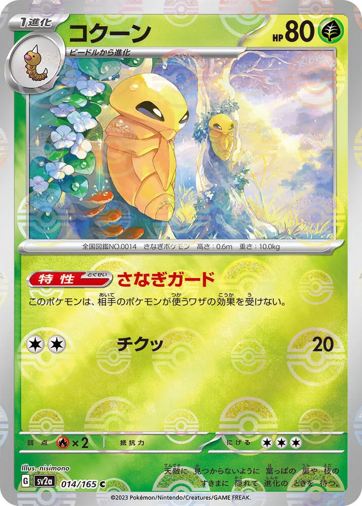 ポケモンカード151 일본판 コクーン 14 카드 앞면