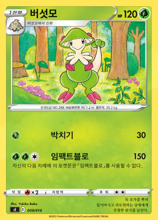 Front of 버섯모 9, 소드&실드 「스타트 덱 100」 Korean