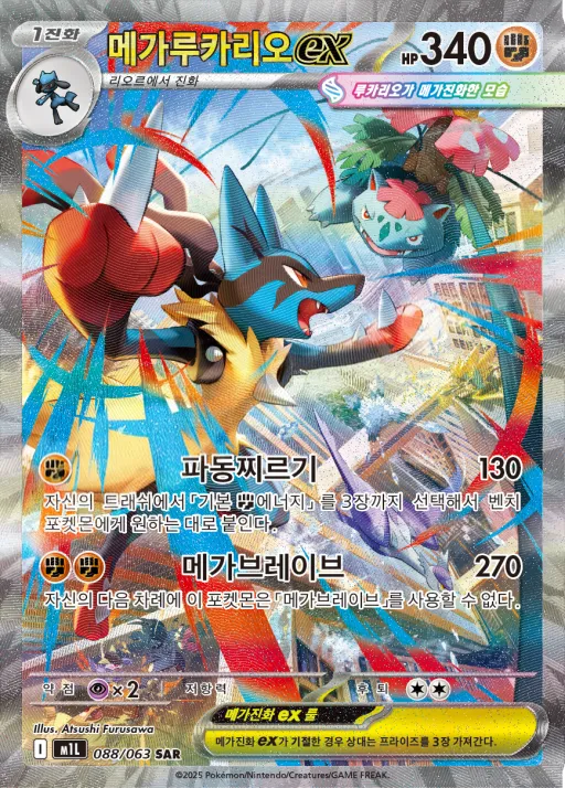 Front of 메가루카리오 ex 88, 메가브레이브 Korean