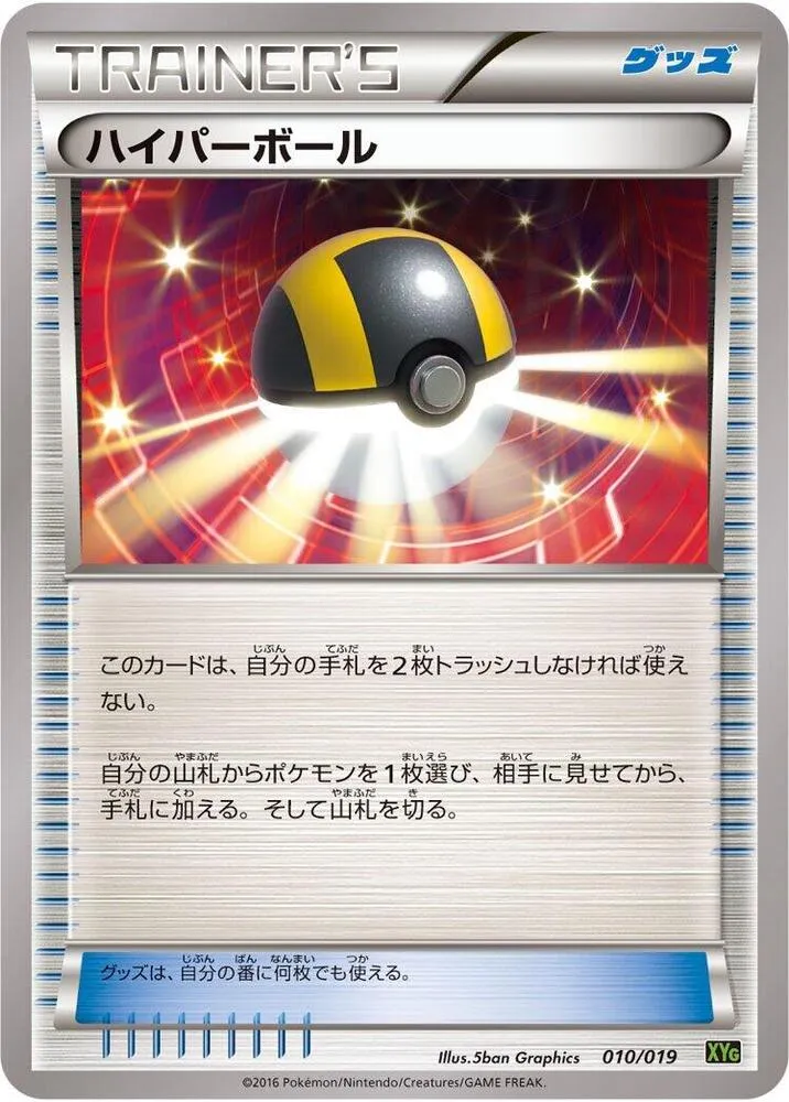 Front of Ultra Ball 10, パーフェクトバトルデッキ60 ジガルデEX Japanese