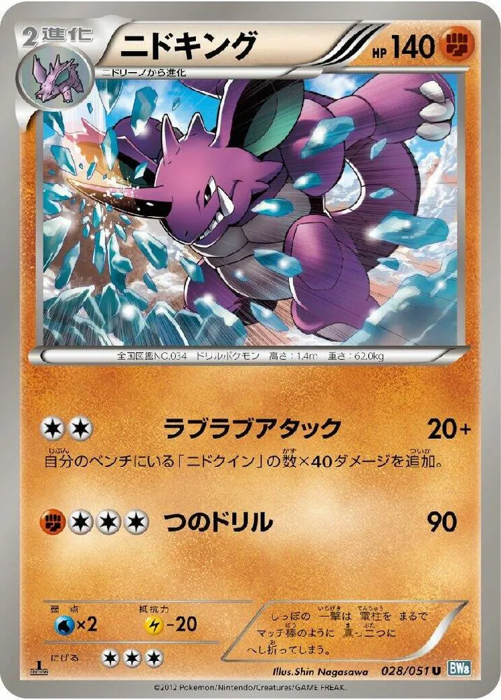 Front of Nidoking 28, ライデンナックル Japanese
