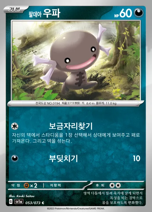 트리플렛비트 韓国語版 팔데아 우파 53 カード表面