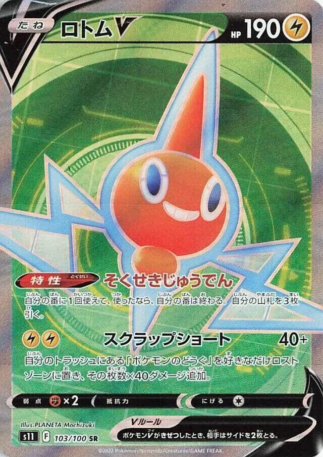 Front of Rotom V 103, ロストアビス Japanese