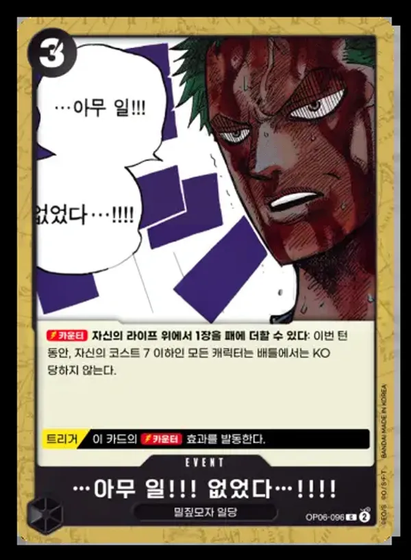 쌍벽의 패자 韓国語版 …아무 일!!! 없었다…!!!! OP06-096 カード表面