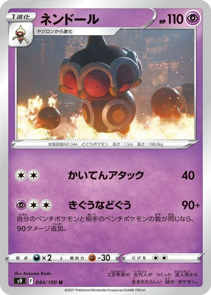 Front of Claydol 44, スターバース Japanese